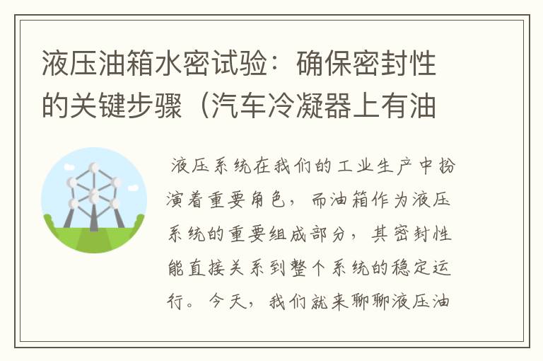 液压油箱水密试验：确保密封性的关键步骤（汽车冷凝器上有油污可以断定是漏氟吗）