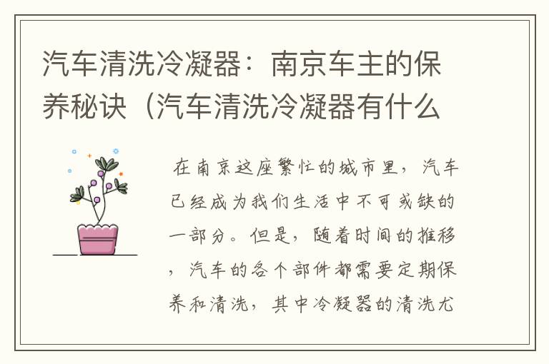 汽车清洗冷凝器：南京车主的保养秘诀（汽车清洗冷凝器有什么作用）